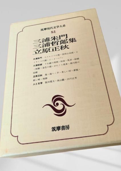 三浦朱門・三浦哲郎・立原正秋集 筑摩現代文学大系81 - メルカリ