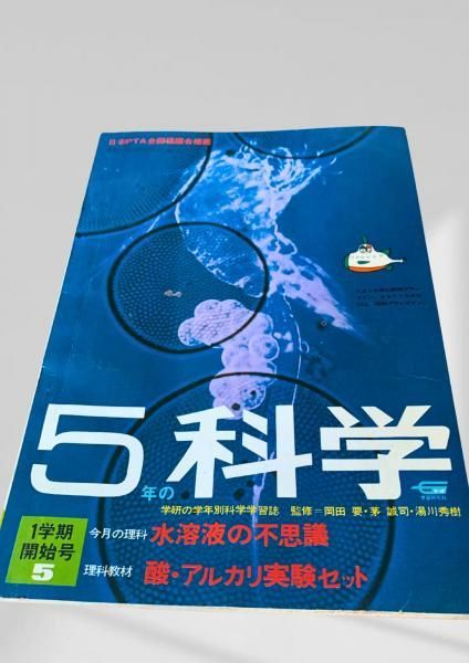 5年の科学 5月号 小学5年生 理科 雑誌 昭和レトロ 実験教材 酸 