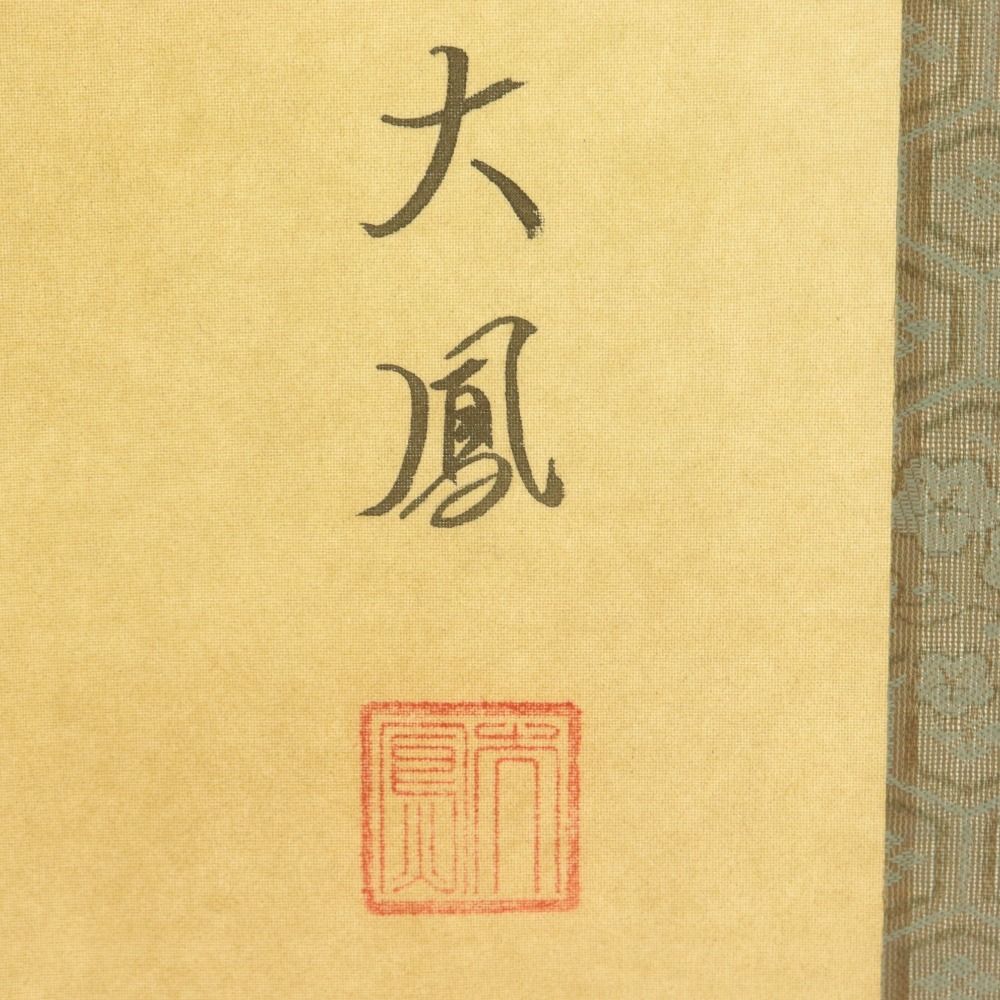 □ 小川大鳳 掛軸 『牡丹に蝶』 春軸 花鳥 絹本 肉筆 全長186cm 共箱