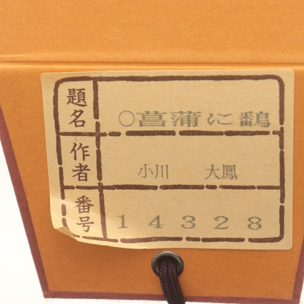 掛け軸 小川大鳳 『 菖蒲に鷭 』 絹本 希少 軸装 茶道具 掛軸 美品 です。 □ 小川大鳳 掛軸 『菖蒲に鷭』 春軸 花鳥 絹本 肉筆 全長187cm 共箱