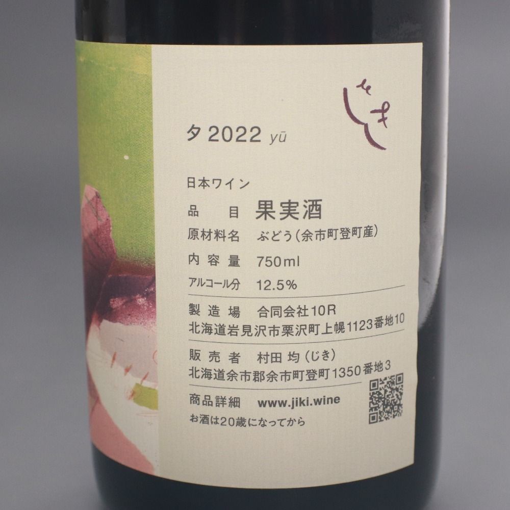 【希少日本ワイン】　じきの畑セット □ 酒 ワイン じきの畑 2022 夕 1本 環 2本 計3本セット まとめ売り 赤