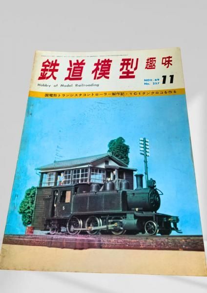 鉄道模型趣味 1969年11月号 No.257 鉄道模型, TMS, 模型雑誌, 1969年