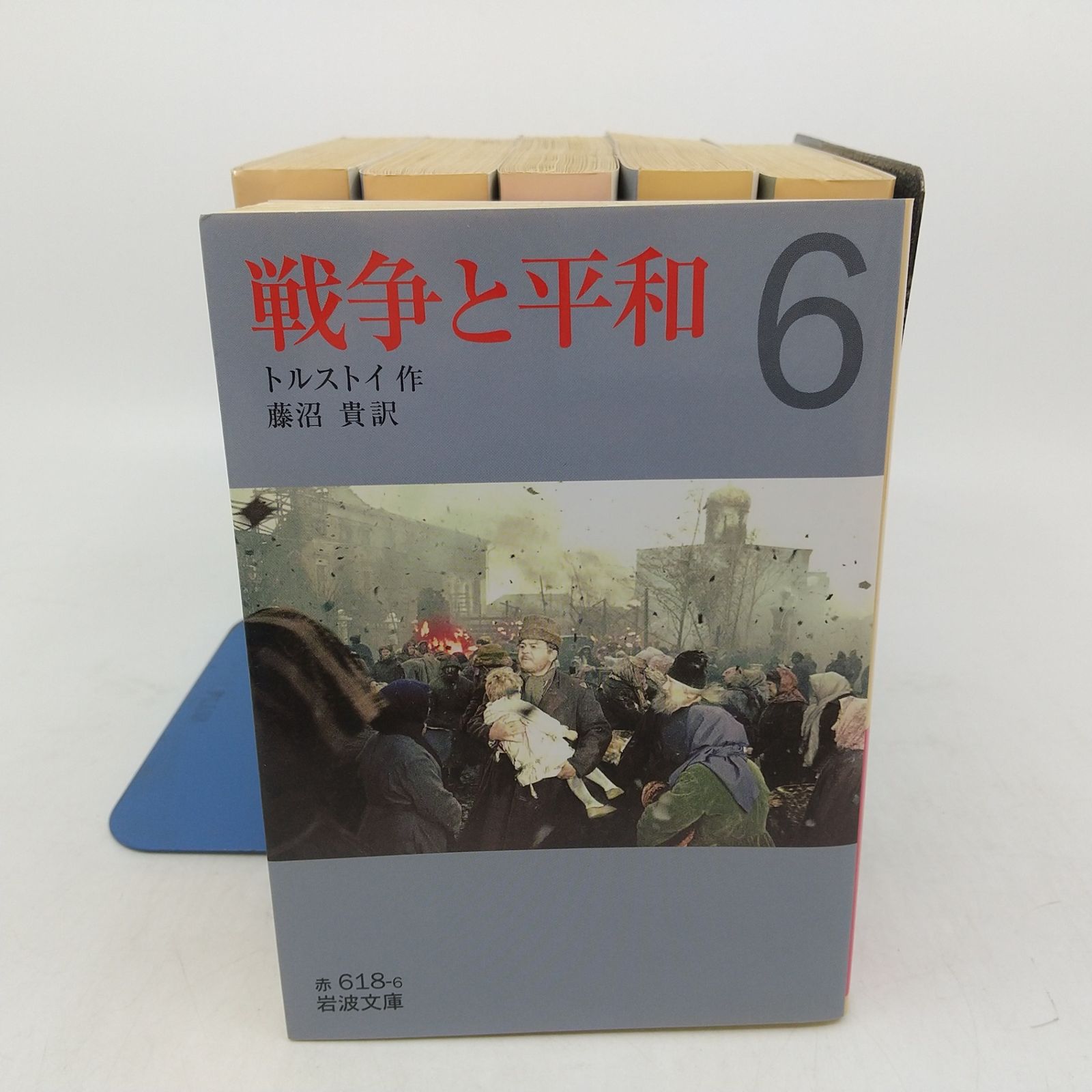 全巻セット】戦争と平和 全6巻セット トルストイ 2006年(平成18年)発行