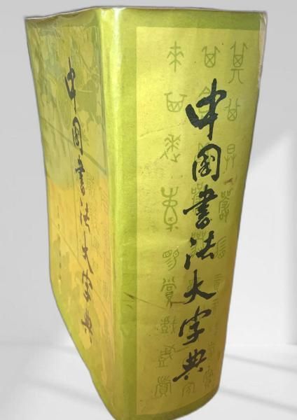 【希少】中国書法大字典 中国 書道 中国書法大字典 中国書法大字典 書道字典 書道辞典 書法辞典 篆書 隷書