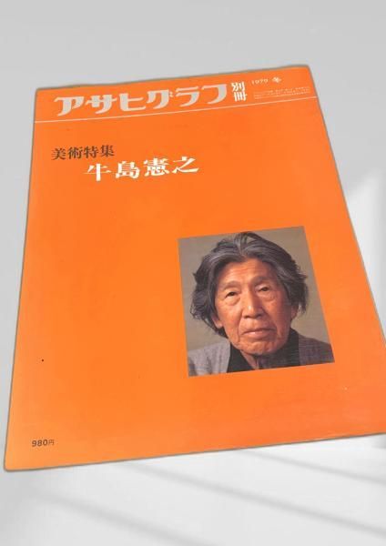 アサヒグラフ別冊 美術特集 牛島憲之 牛島憲之 日本画 美術特集 画集