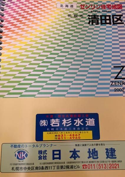 ゼンリン住宅地図　札幌市清田区 ゼンリン住宅地図 札幌市清田区 ゼンリン住宅地図 札幌 清田区 地図