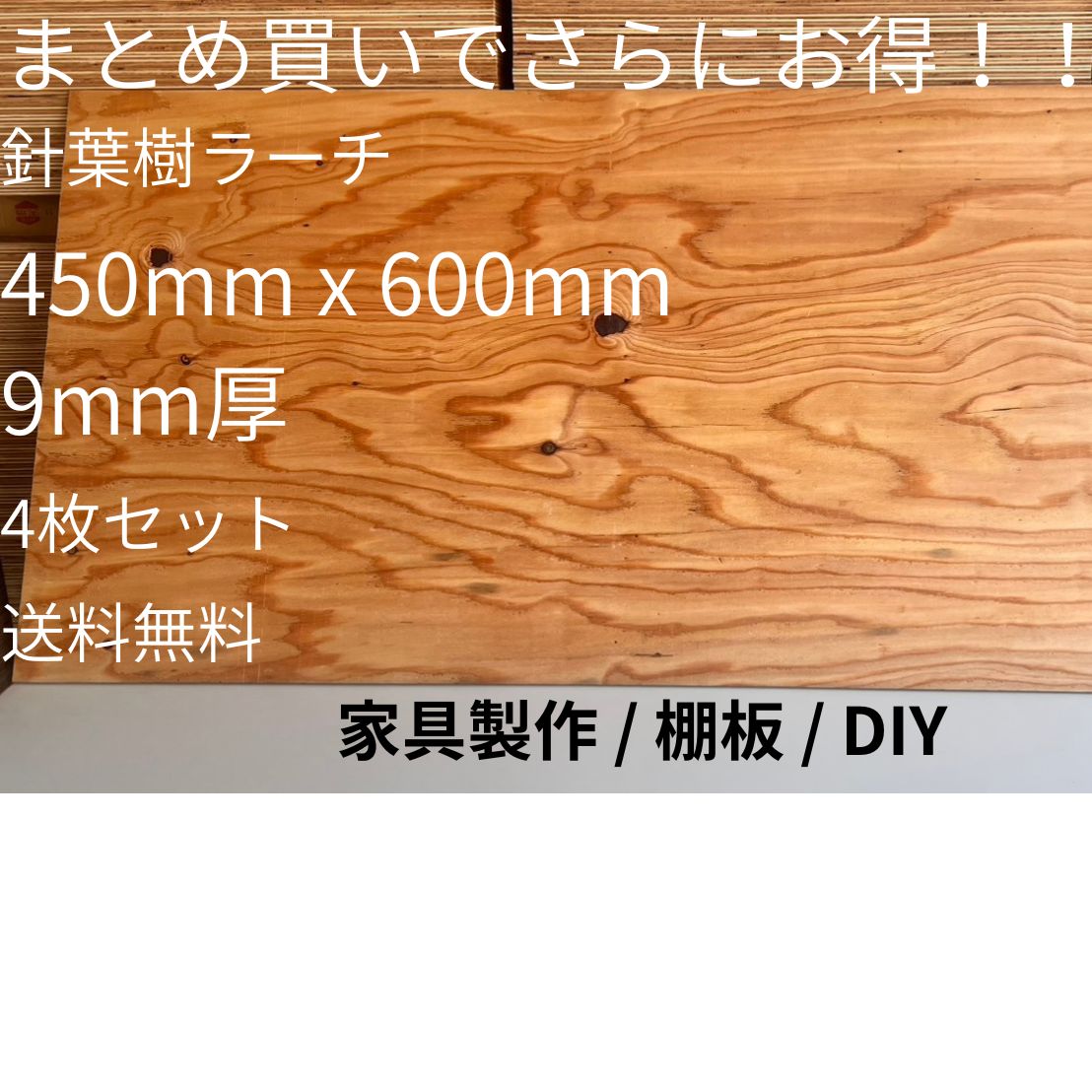 針葉樹合板 ラーチ合板 9mm 450mm×600mm 4枚セット まとめ買い用 