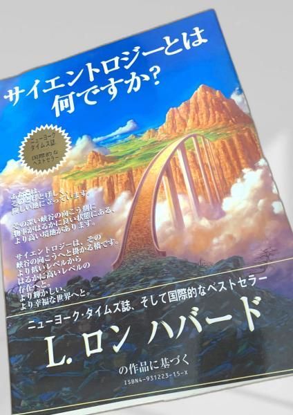 サイエントロジーとは何ですか？ L.ロンハバード サイエントロジー 入門 ハバード