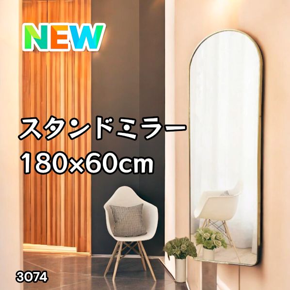 3074 スタンドミラー 180×60cm ゴールド 強化ガラス 姿見鏡 アーチ
