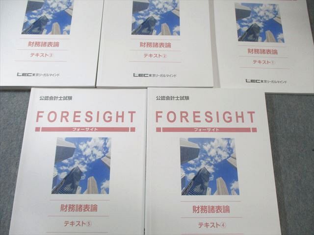 LEC 公認会計士試験 フォーサイト 財務諸表論テキスト1～5 2025年合格