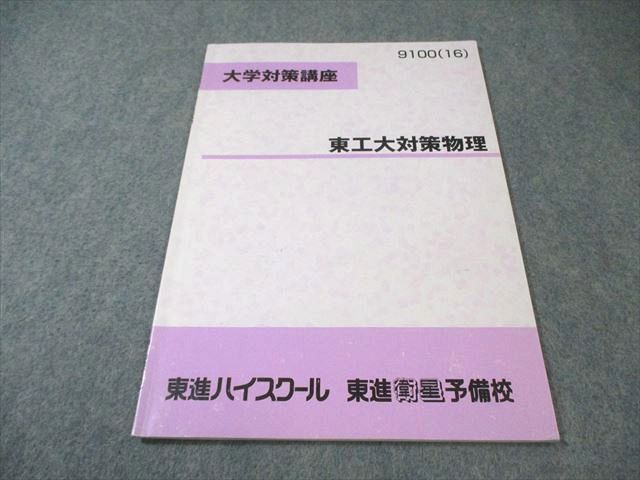 東進 東工大対策物理 書き込みなし 2016 苑田尚之 005s0C - メルカリ