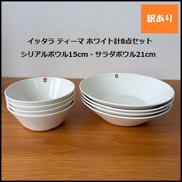 1117】<<新品未使用>>イッタラ ティーマ シリアルボウル15cm ・サラダ