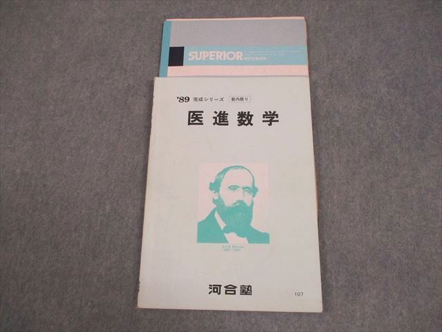 河合塾 医進数学 テキスト 1989 完成シリーズ 007m6D - メルカリ