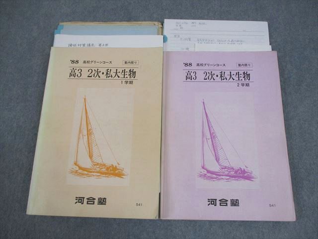 河合塾 高校グリーンコース 高3 2次・私大生物 テキスト通年セット 1988 計2冊 043M6D 河合塾 高校グリーンコース 高3 2次・私大生物 テキスト通年セット