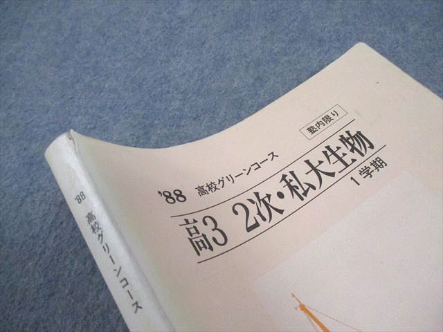 河合塾 高校グリーンコース 高3 2次・私大生物 テキスト通年セット 1988 計2冊 043M6D 河合塾 高校グリーンコース 高3 2次・私大生物 テキスト通年セット