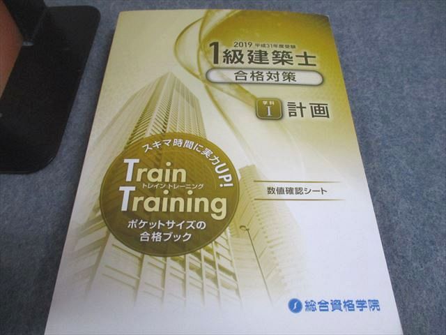 総合資格学院 1級建築士 学科I～V 講座テキスト/問題集/トレイン