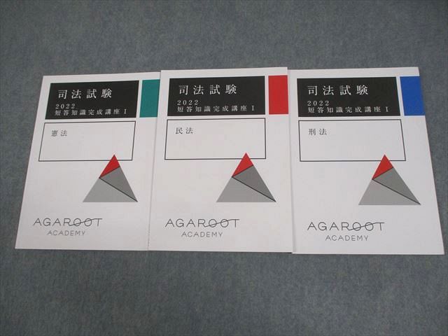 アガルートアカデミー 司法試験 2022 短答知識完成講座I 憲法/民法