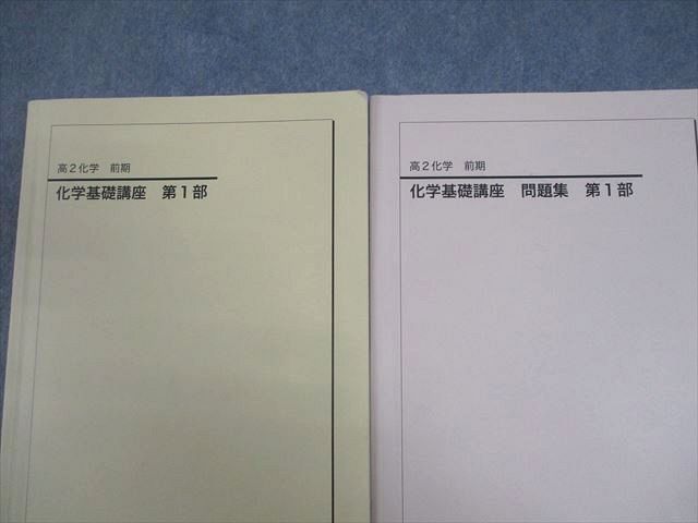 鉄緑会 高2 化学基礎講座 第1部 テキスト/問題集 2023 前期 計2冊 