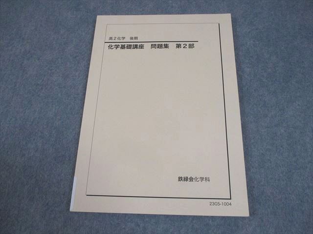 鉄緑会 高2 化学基礎講座 問題集 第2部 テキスト 状態良い 2023