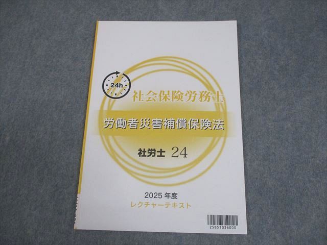 本 2025年度 社労士 レクチャーテキスト 一式