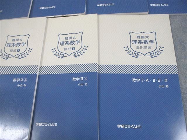 学研プライムゼミ 難関大理系数学 練成(1)〜(8)/夏期講習 数学I・A・II・B・III等 テキスト通年セット 9冊 小山功 077R0D 本 学研プライムゼミ 難関大理系数学 練成1～8/夏期 数学I・A/