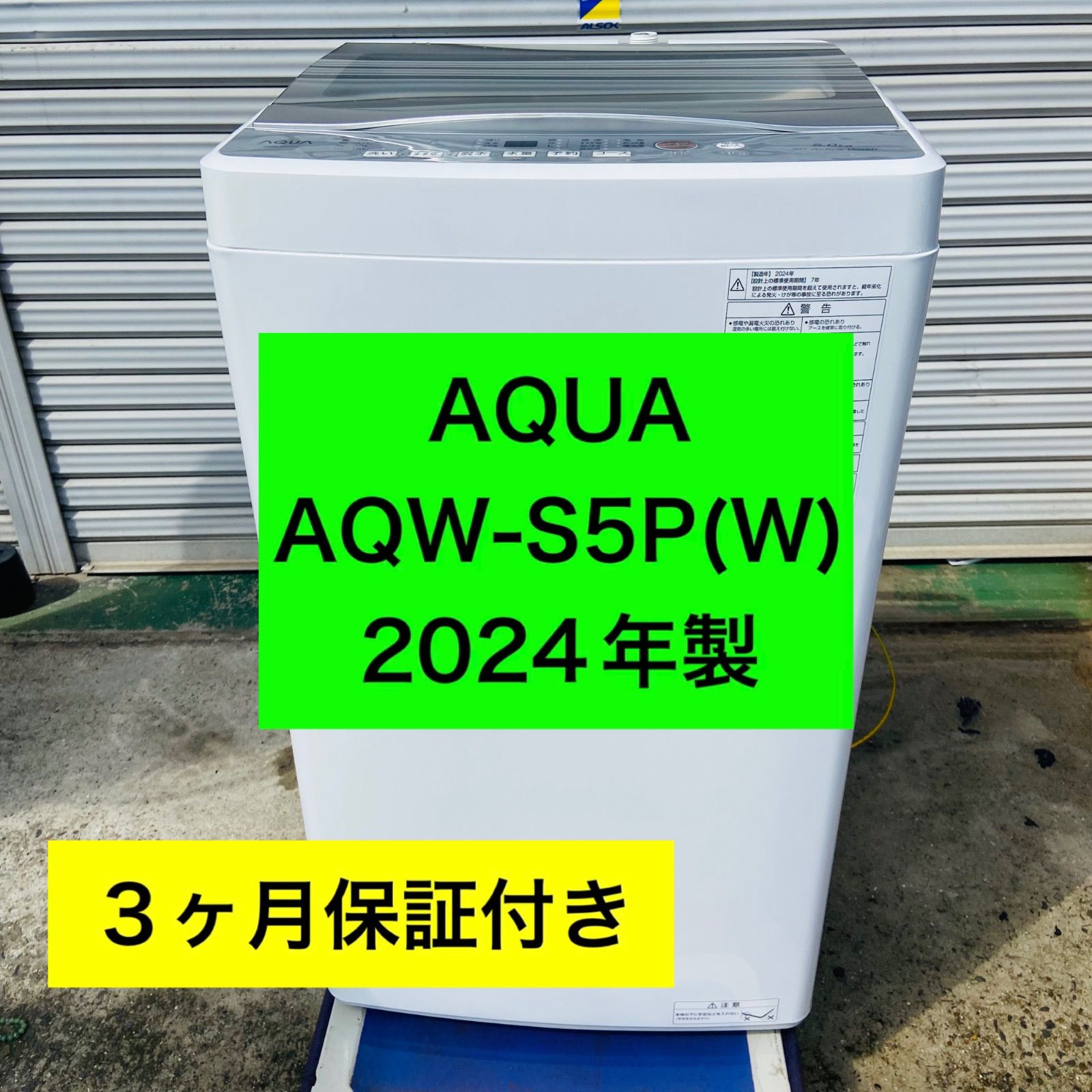 3h50.AQUA AQW-S5P(W) 縦型洗濯機 2024年製 - メルカリ