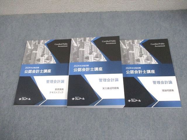 資格合格クレアール 公認会計士講座 管理会計論 基礎講義 資格合格クレアール 公認会計士講座 管理会計論 基礎講義