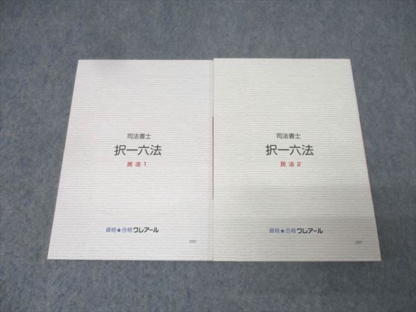 資格合格クレアール 司法書士試験 択一六法 民法1/2 2021年合格目標