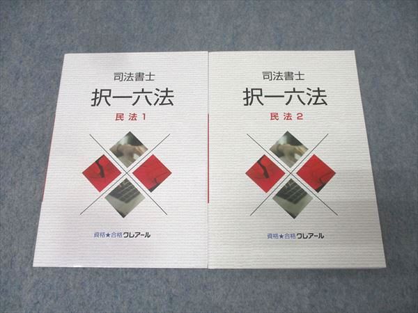 資格合格クレアール 司法書士試験 択一六法 民法1/2 2021年合格目標