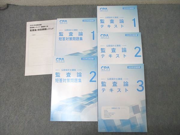 CPA会計学院 公認会計士講座 監査論 テキスト1～3/短答対策問題集1/2