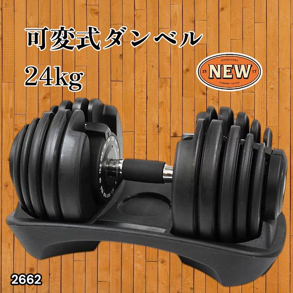 2662 可変式 アジャスタブル ダンベル 24kg 単品 1秒で重量変化 15段階 
