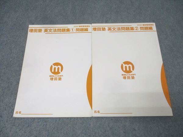 増田塾:英文法問題集セット 増田塾 英語 英文法問題集(1)/(2) 問題編 テキストセット 2020 計2冊
