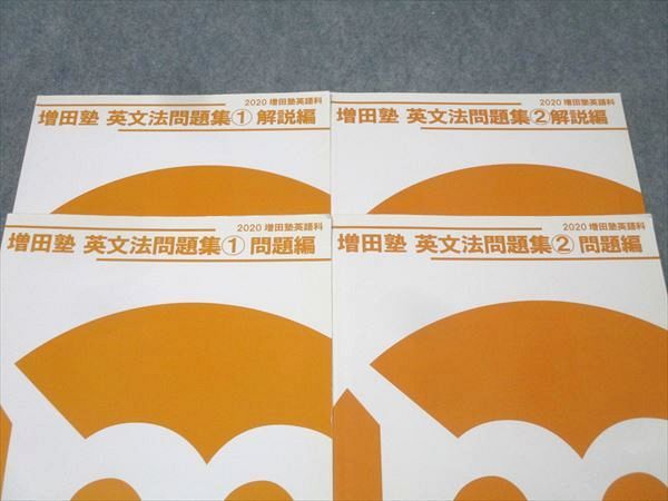 増田塾 英語 英文法問題集(1)/(2) 問題編 テキストセット 2020 計2冊