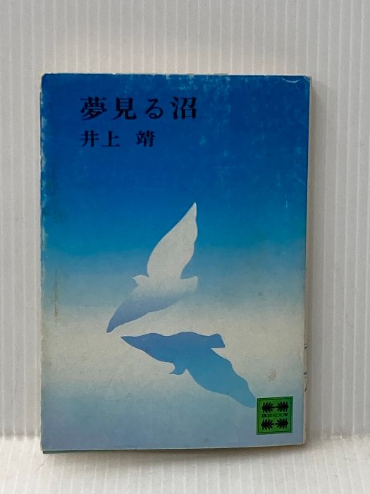 イタミ有 夢見る沼 (講談社文庫 い 5-4) 講談社 井上 靖 - メルカリ