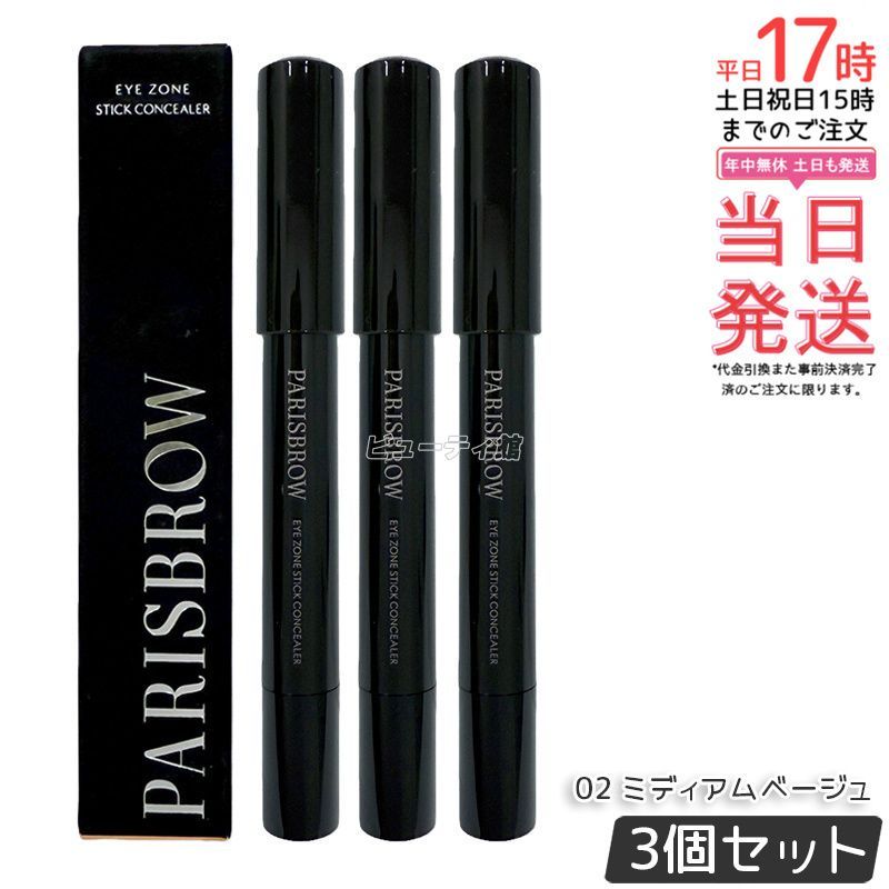 【3個セット】PARISBROW パリブロウ アイゾーンスティックコンシーラー 02ミディアムベージュ コンシーラースティック 眉周り クマ隠し 保湿 スクワラン配合 国内正規品 送料無料