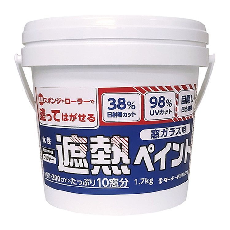【送料無料】ターナー 窓ガラス用遮熱ペイント1.7kg クリヤー