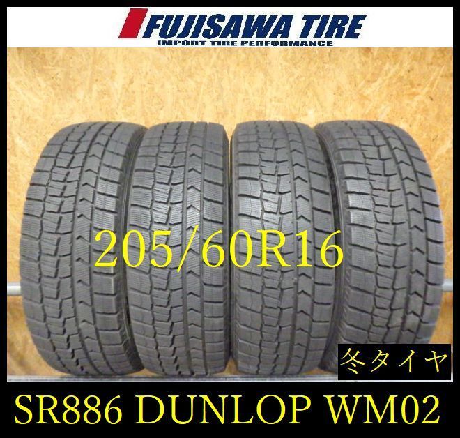 【SR886】送料無料●2022年製造 約8~8.5部山●DUNLOP WINTERMAXX WM02●205/60R16●4本 26101960