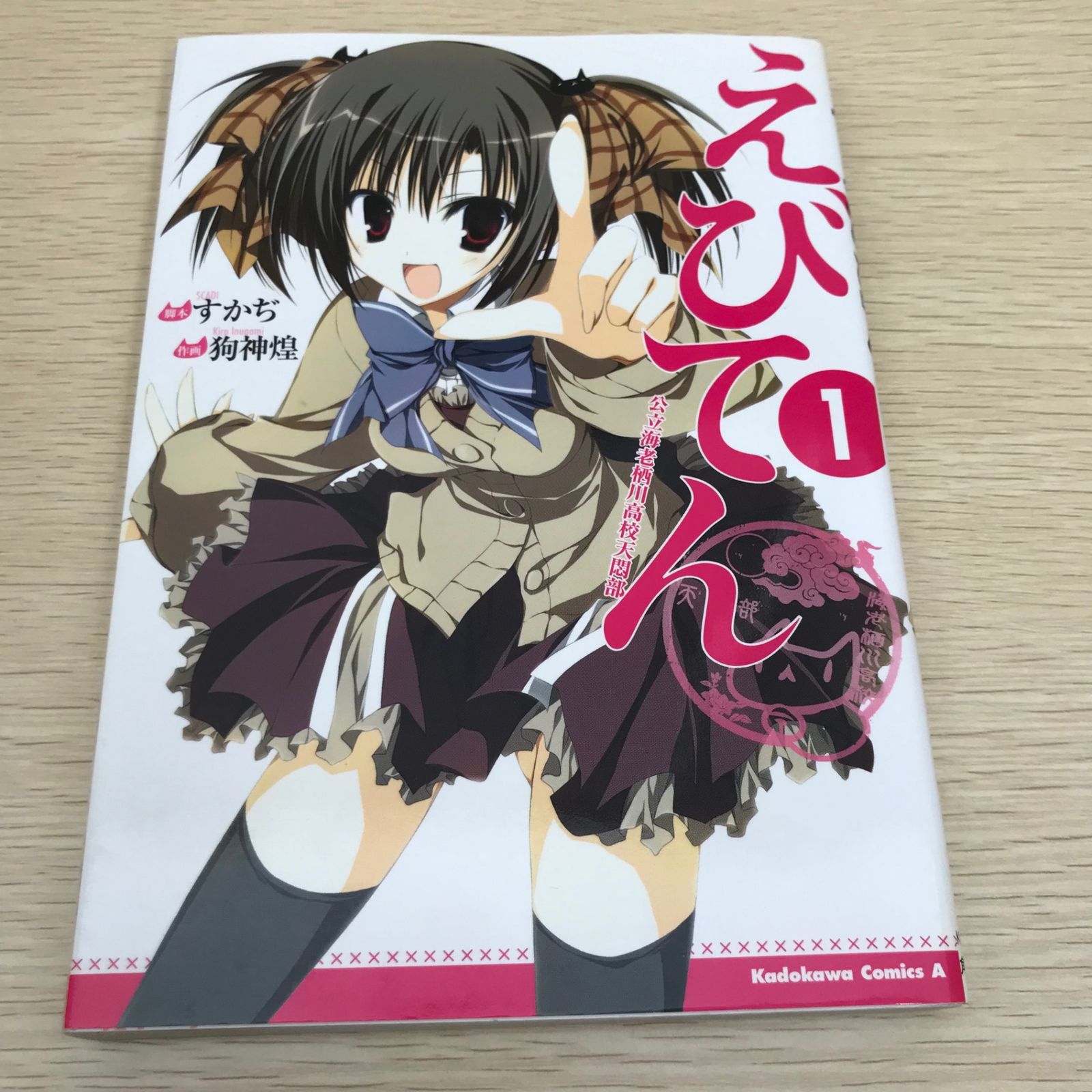 えびてん 第1巻/【作者】狗神煌/GF-0226017734-YP/GF11811 - メルカリ