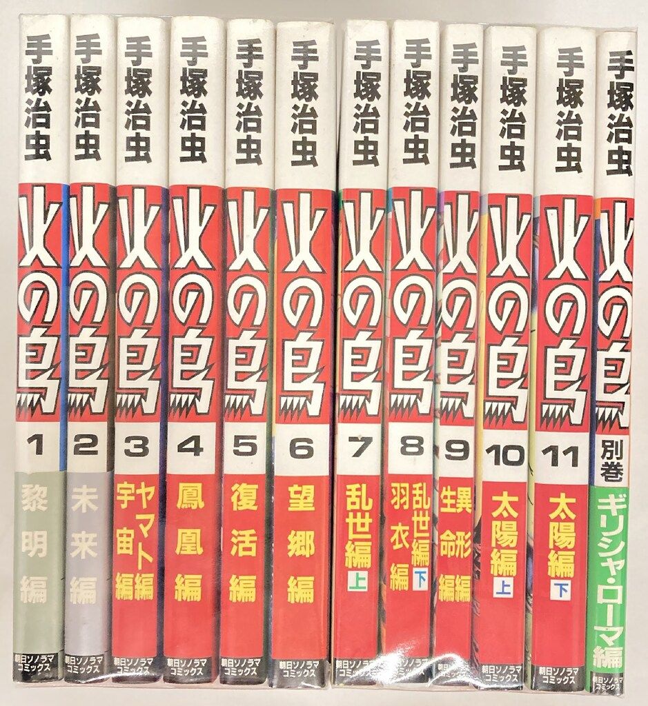 朝日ソノラマ 手塚治虫 !!)火の鳥 全12巻 セット - メルカリ