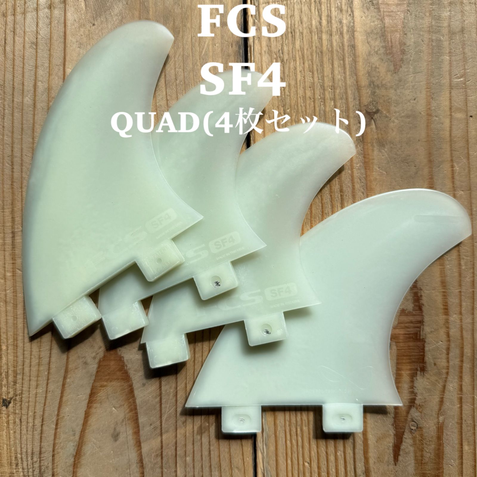 中古 FCS フィン SF4 クワッド 4枚セット フィン サーフィン