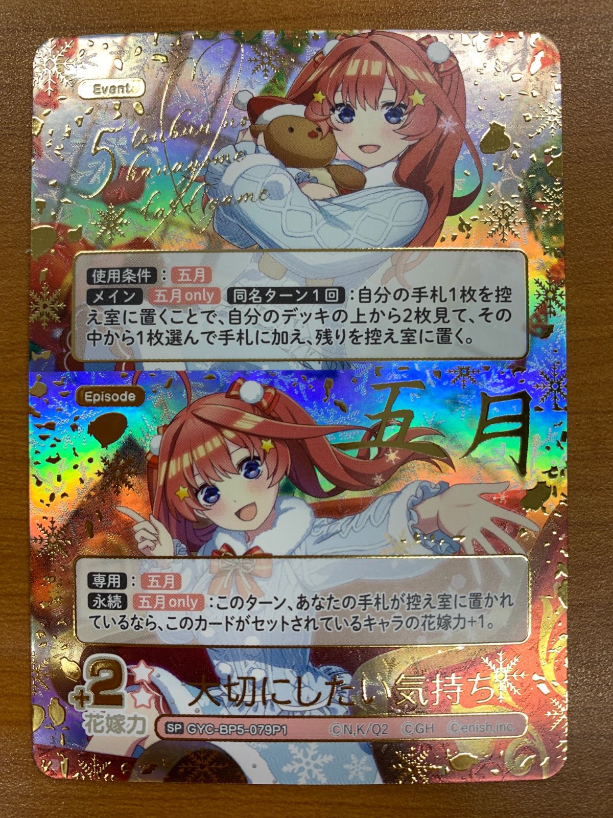 状態A 大切にしたい気持ち SP 中野五月 GYC-BP5-079P1 五等分の花嫁