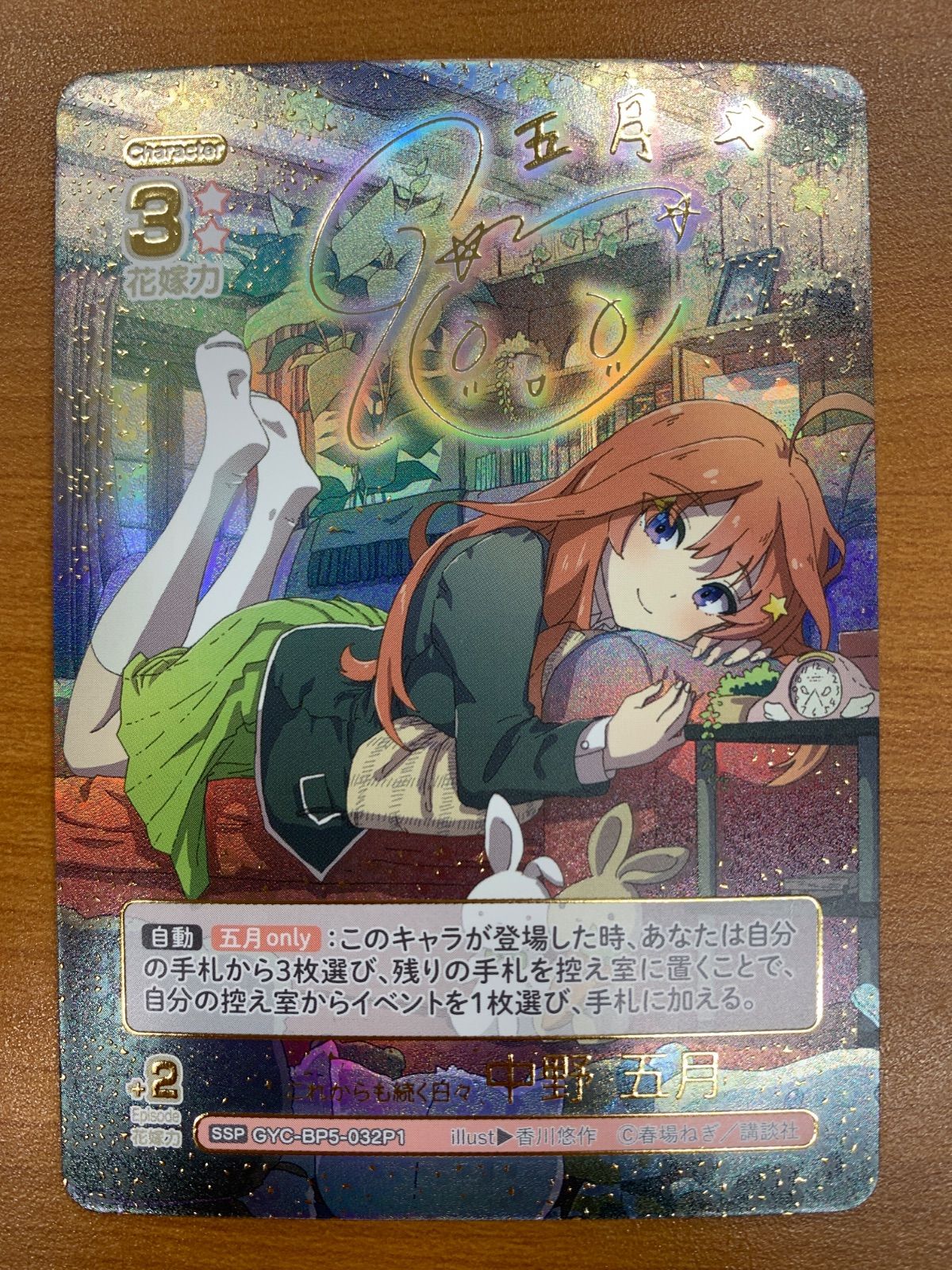状態A これからも続く日々 中野 五月 SSP サイン GYC-BP5-032P1 五等分
