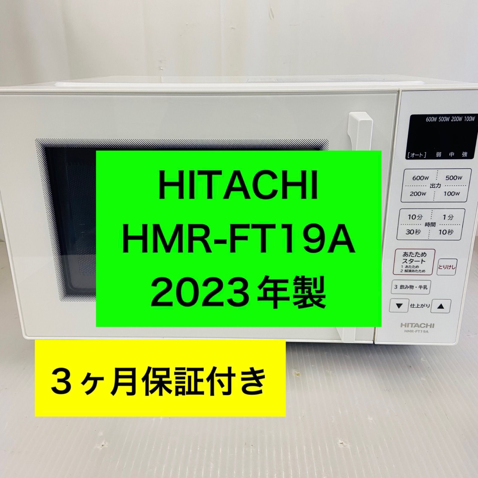 3h53.HITACHI 単機能電子レンジ HMR-FT19A ホワイト 2023年製
