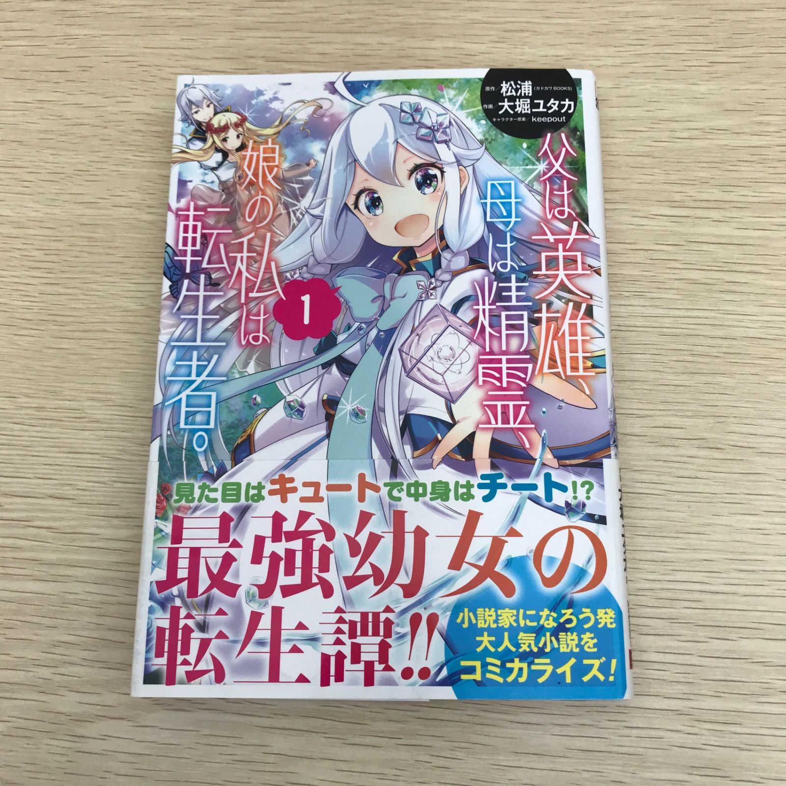 父は英雄、母は精霊、娘の私は転生者。 1巻/【作者】松浦・大堀ユタカ 