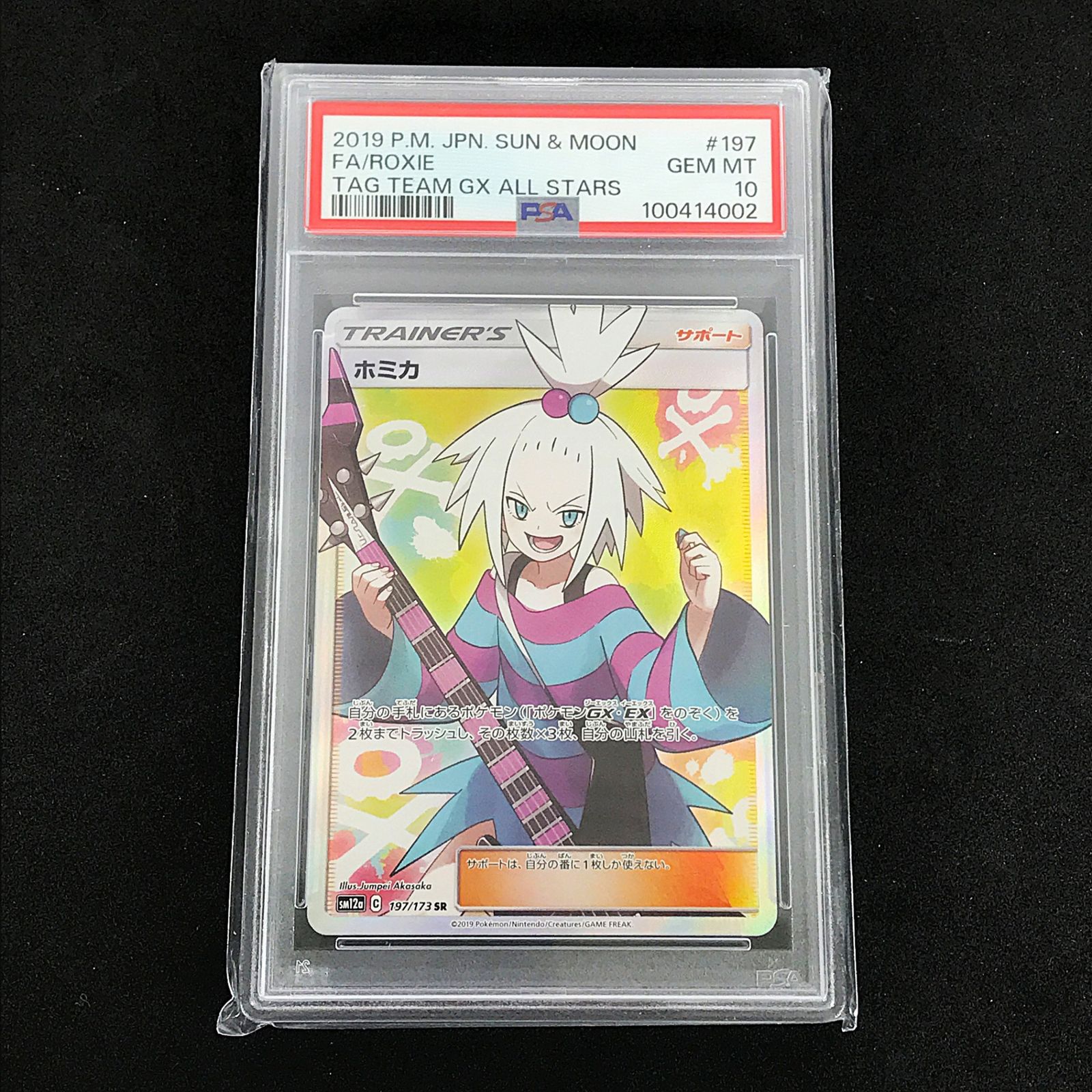 ☆ポケモンカードゲーム サン＆ムーン 197/173/SM12A/B ホミカ SR