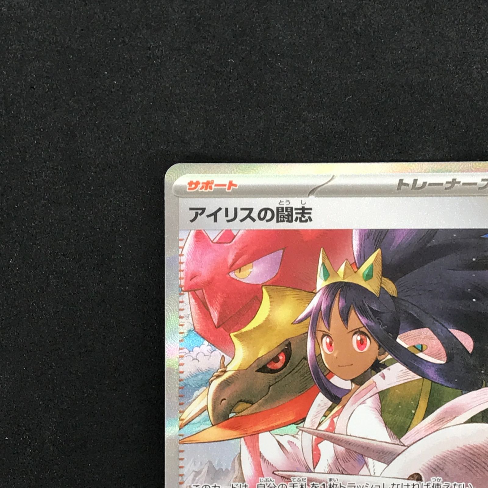 ☆ポケモンカードゲーム MEGAドリームex 247/193 アイリスの闘志 SAR