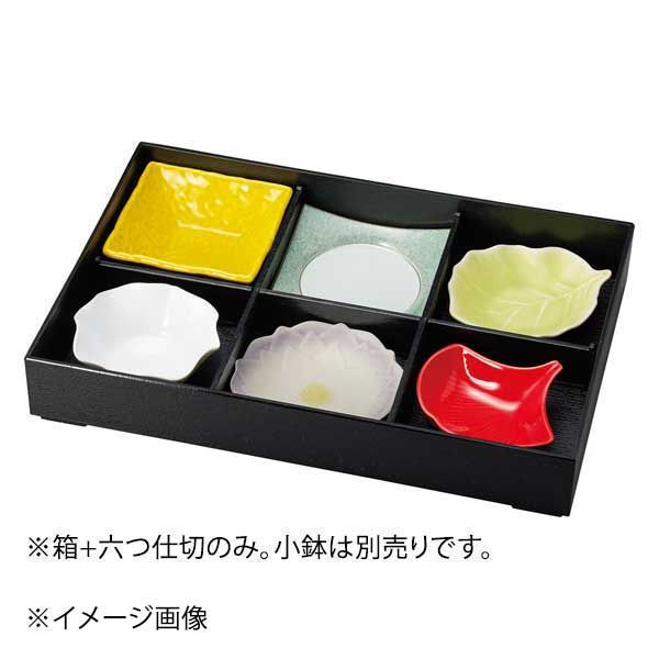 【新品】六つ仕切り 箱セット箱+仕切(メラミン)