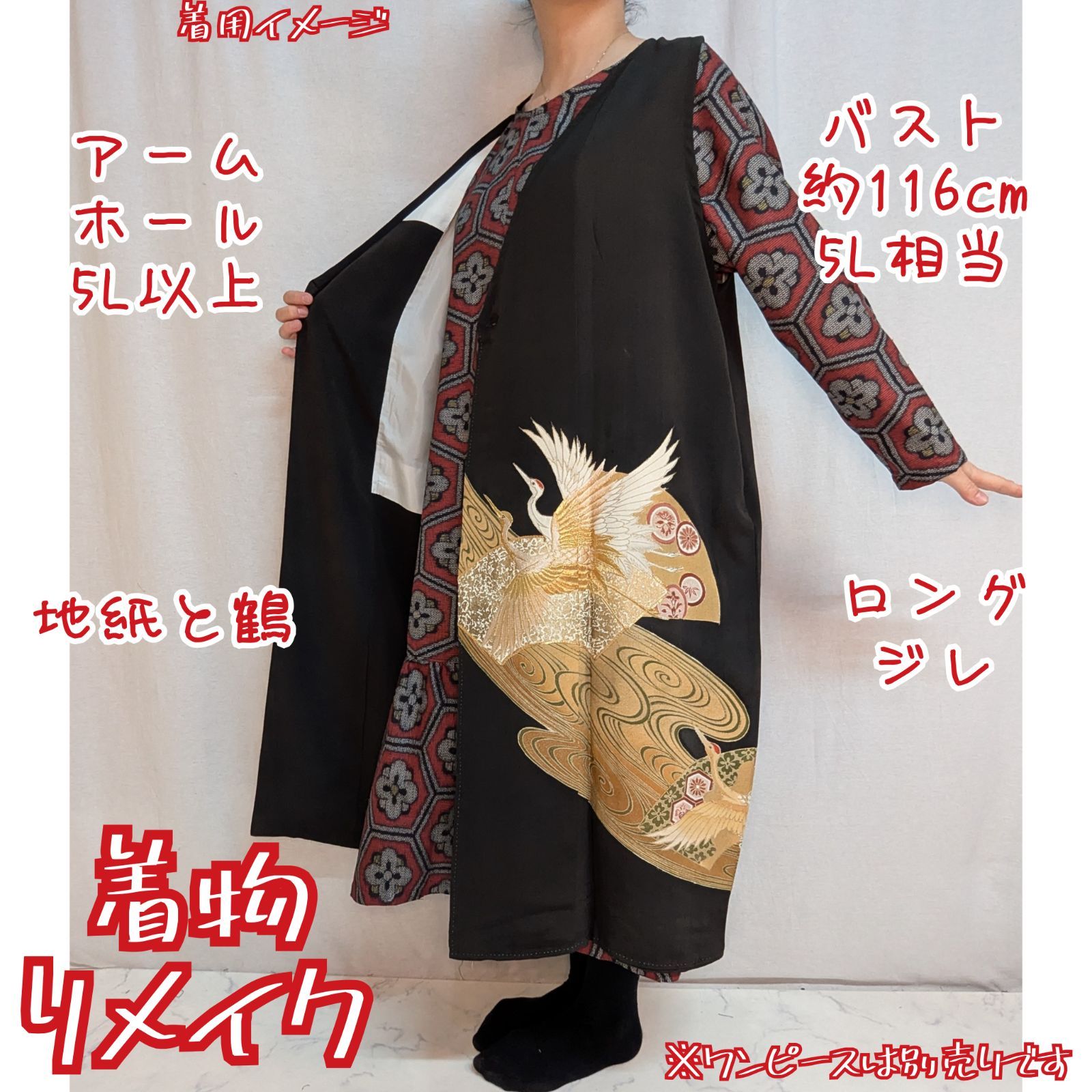 訳あり特価品　波に扇面と鶴　ロングジレ　黒留袖ベスト　着物リメイク 4,560円