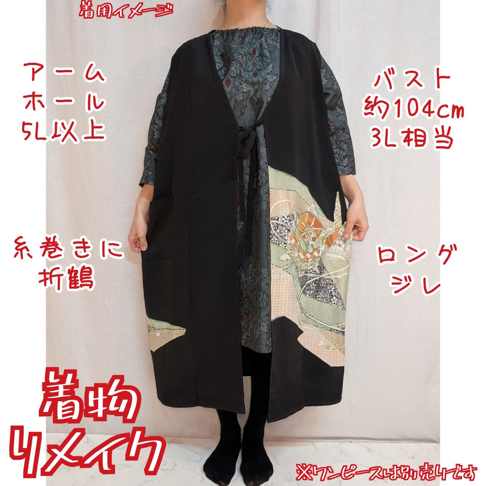 折鶴と糸巻き　ロングジレ　着物リメイク　黒留袖ベスト