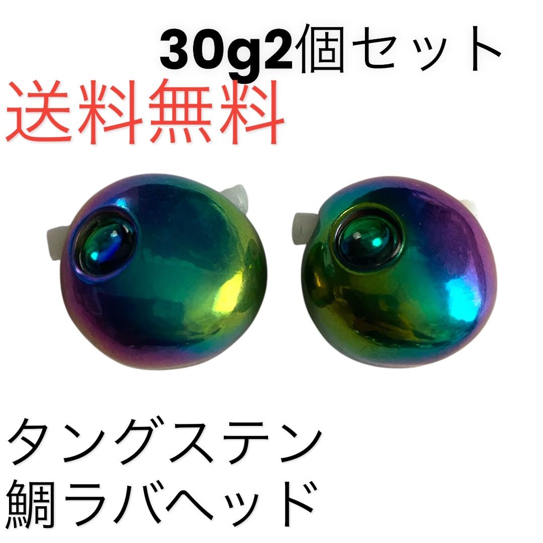 タイラバ 鯛ラバヘッド タングステン タイラバヘッド レインボー30g2個